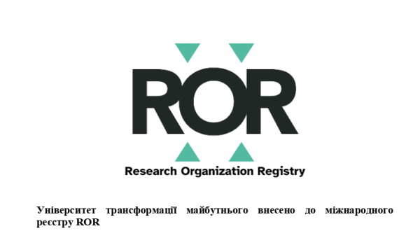 Університет трансформації майбутнього внесено до міжнародного реєстру ROR